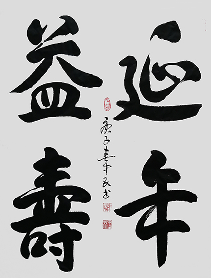 张中民作品 《延年益寿》